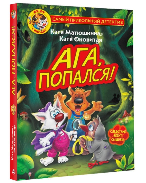 Дополнительное изображение книги «Фу-Фу и Кис-Кис. Ага, попался!»