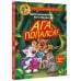 Дополнительное изображение книги «Фу-Фу и Кис-Кис. Ага, попался!»