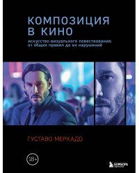 Композиция в кино. Искусство визуального повествования: от общих правил до их нарушений