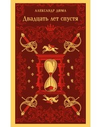 Двадцать лет спустя