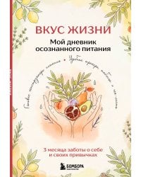 Вкус Жизни. Мой дневник осознанного питания