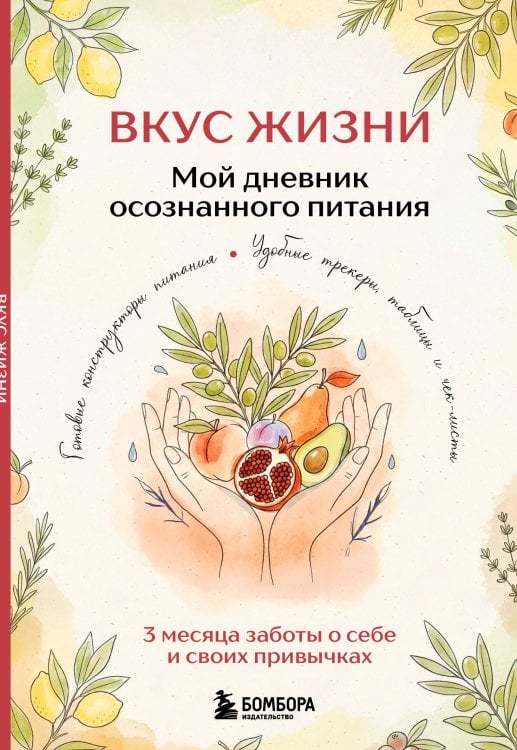 Обложка книги «Вкус Жизни. Мой дневник осознанного питания», ISBN 9785042461569
