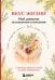 Обложка книги «Вкус Жизни. Мой дневник осознанного питания», ISBN 9785042461569