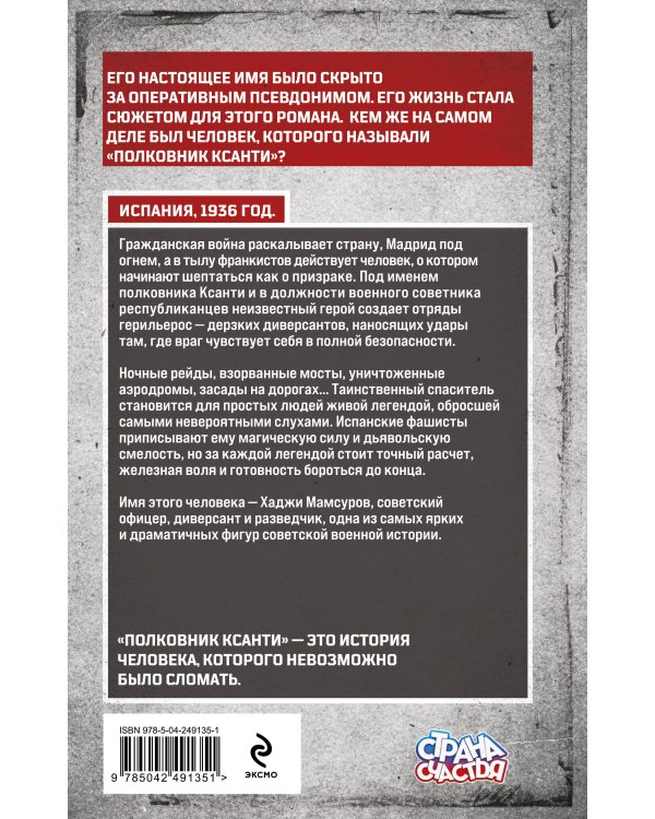 Дополнительное изображение книги «Полковник Ксанти. Легенда разведки»