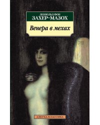 Венера в мехах