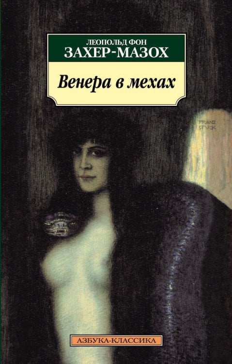 Обложка книги «Венера в мехах» — Захер-Мазох фон Л., ISBN 9785389020993