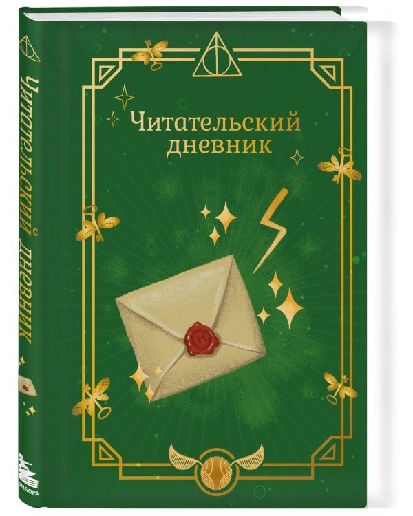 Гарри Поттер. Неофициальный читательский дневник (письмо)