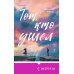 Дополнительное изображение книги «Тот, кто ушел»