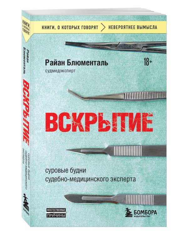 Вскрытие: суровые будни судебно-медицинского эксперта