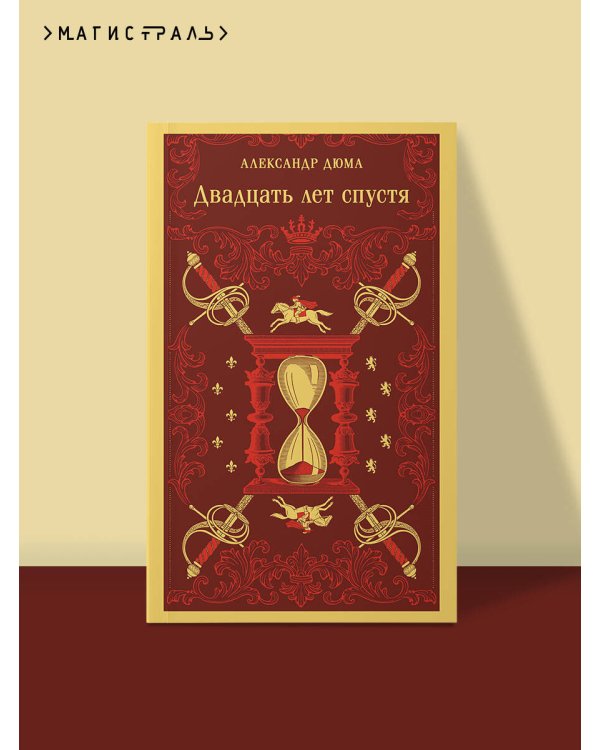 Дополнительное изображение книги «Двадцать лет спустя»