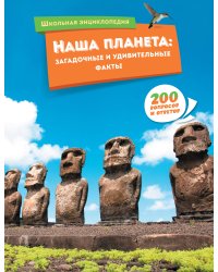 Наша планета: загадочные и удивительные факты
