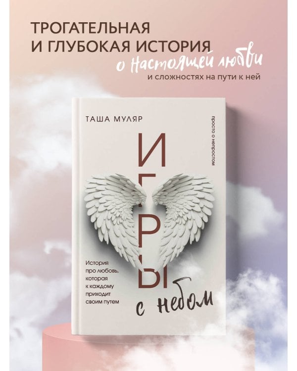 Игры с небом. История про любовь, которая к каждому приходит своим путем