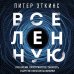 В начале было ничто. Про время, пространство, скорость и другие константы физики