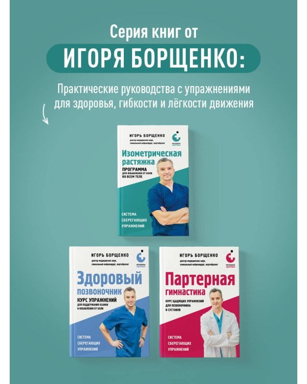 Изометрическая растяжка. Программа для избавления от боли во всем теле