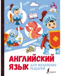 Английский язык для маленьких рыцарей