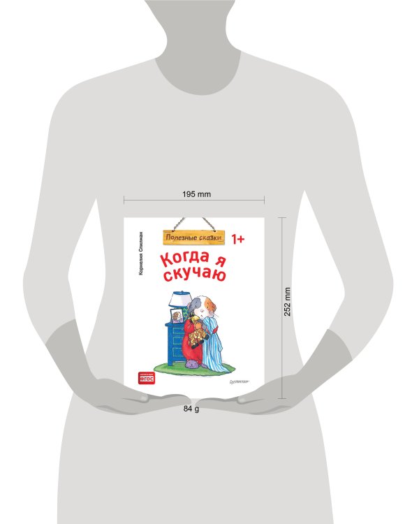 Когда я скучаю. Полезные сказки