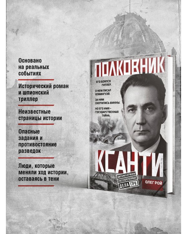 Дополнительное изображение книги «Полковник Ксанти. Легенда разведки»