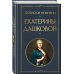 Всемирная литература (новое оформление) Записки княгини Екатерины Дашковой
