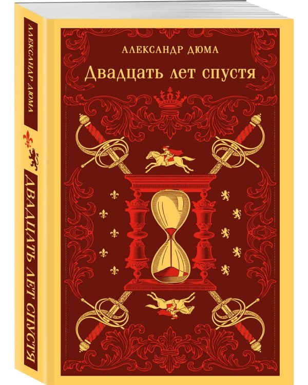 Двадцать лет спустя
