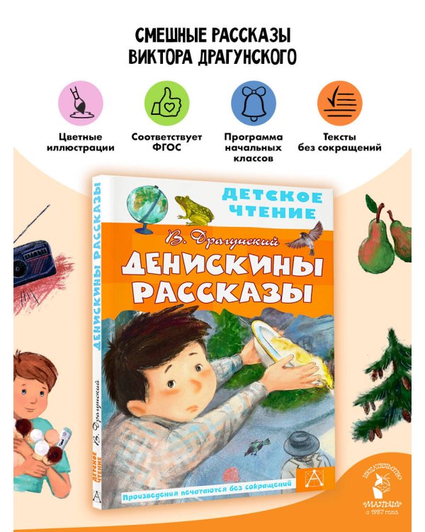 Денискины рассказы