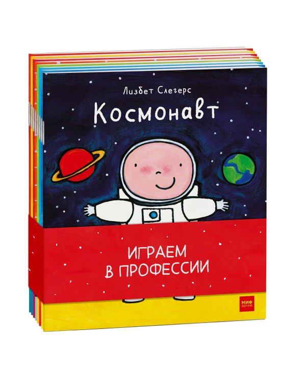 Играем в профессии (комплект из 8 книг в бандероли)