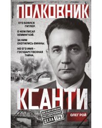 Полковник Ксанти. Легенда разведки