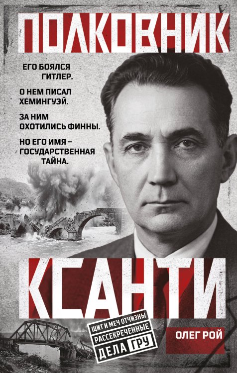Обложка книги «Полковник Ксанти. Легенда разведки» — Рой Олег, ISBN 9785042491351