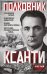 Обложка книги «Полковник Ксанти. Легенда разведки» — Рой Олег, ISBN 9785042491351