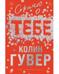 Сожалею о тебе (лимитированное издание)