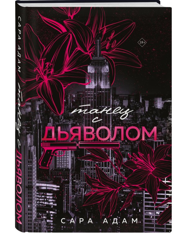 Комплект из 3-х книг Сары Адам: Танец с дьяволом + Танец с дьяволом. Расплата + В плену запрета