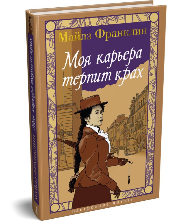 Дополнительное изображение книги «Моя карьера терпит крах»