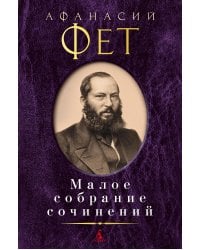 Малое собрание сочинений