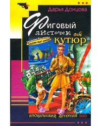 Фиговый листочек от кутюр: роман