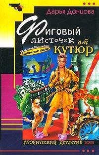 Обложка книги «Фиговый листочек от кутюр: роман» — Донцова Дарья Аркадьевна, ISBN 9785699215508