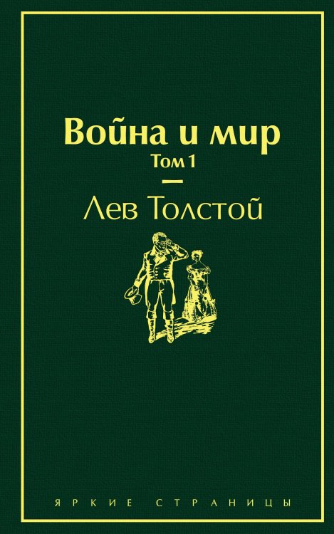 Обложка книги «Война и мир. Том 1» — Толстой Лев Николаевич, ISBN 9785041087388