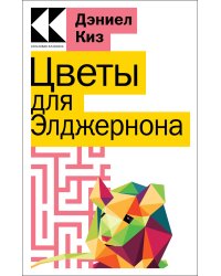 Цветы для Элджернона