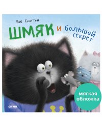 Кк. Книжки-картинки (мягкая обложка). Котенок Шмяк и большой секрет/Скоттон Р.