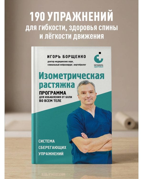 Изометрическая растяжка. Программа для избавления от боли во всем теле