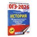 ОГЭ-2026. История. 10 тренировочных вариантов экзаменационных работ для подготовки к основному государственному экзамену