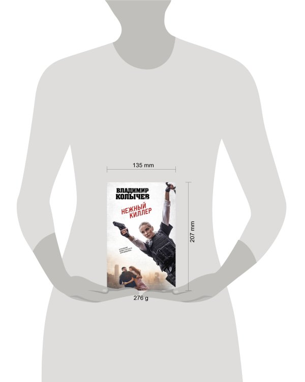 Дополнительное изображение книги «Нежный киллер»
