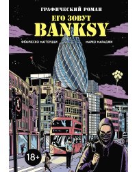 Его зовут Banksy. Графический роман
