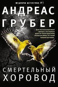 Смертельный хоровод