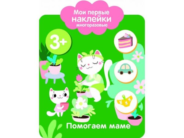 Мои первые наклейки 3+ Помогаем маме