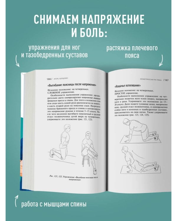 Изометрическая растяжка. Программа для избавления от боли во всем теле