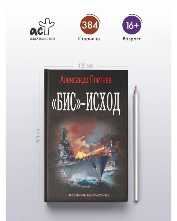 «Бис»-исход