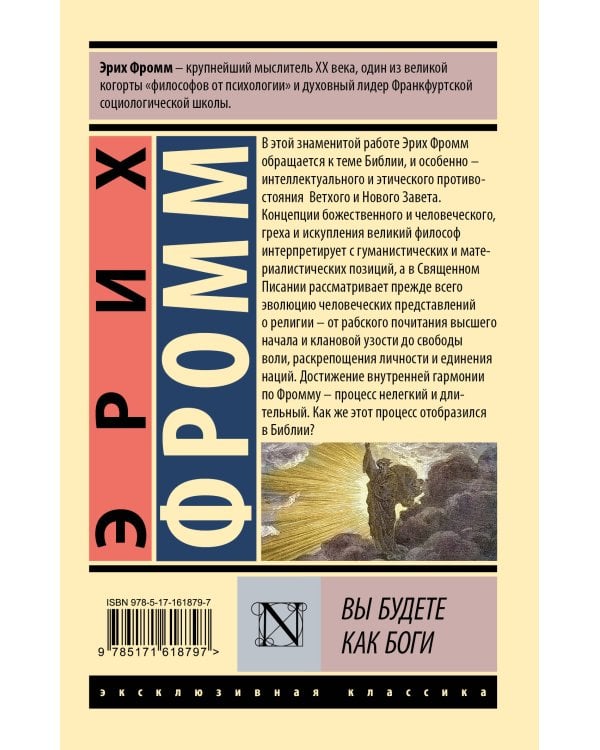 Вы будете как боги