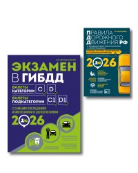 Комплект из 2-х книг: Экзамен в ГИБДД. Категории C, D + ПДД РФ с комментариями и иллюстрациями 2026