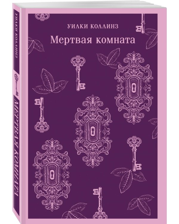Мертвая комната