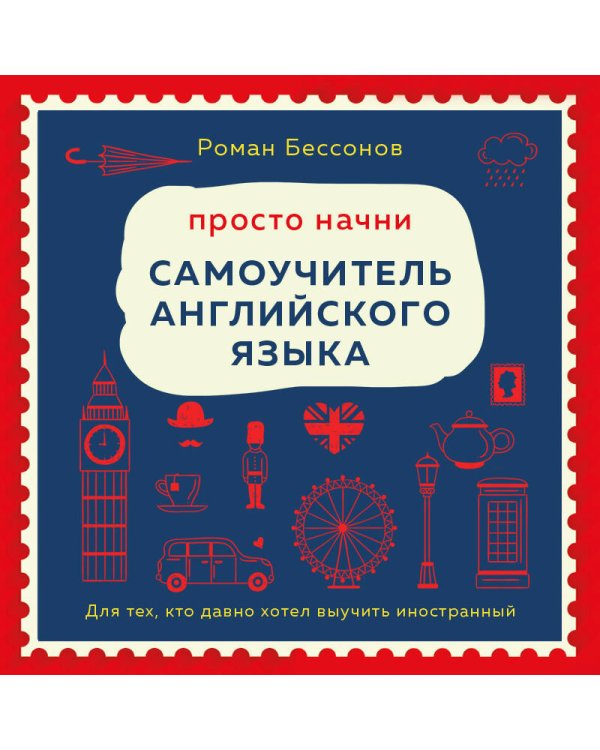 Просто начни. Самоучитель английского языка. Для тех, кто давно хотел выучить иностранный