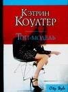 Обложка книги «Топ-модель» — Коултер Кэтрин, ISBN 9785170278282